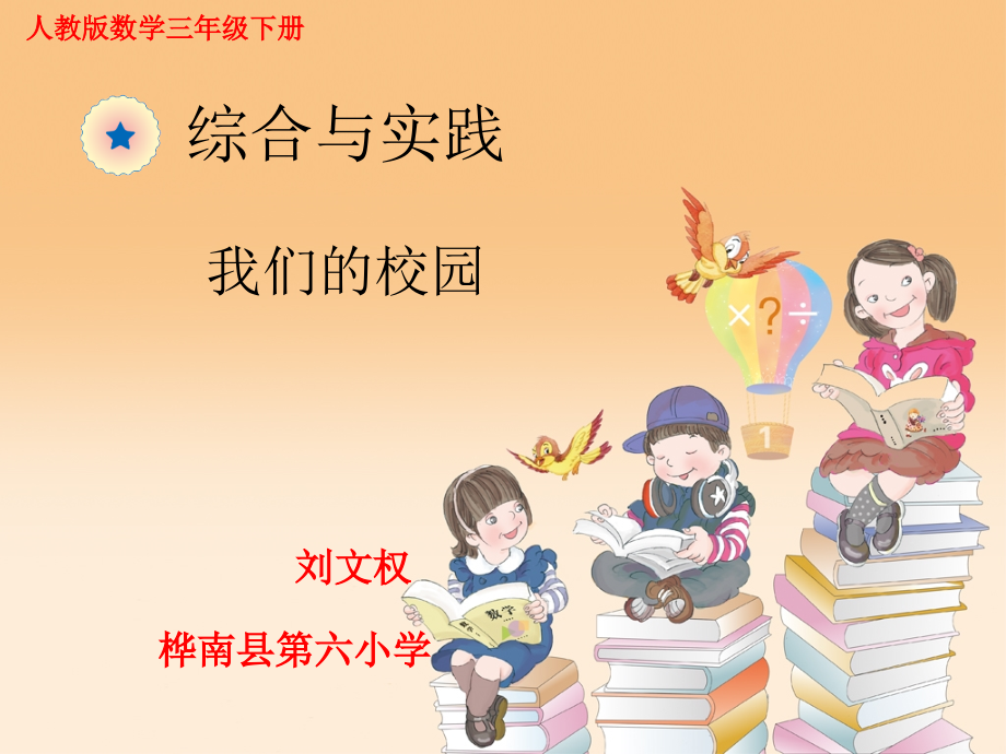 人教小学数学三年级《我们的校园》课件.ppt_第1页