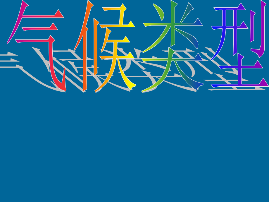 第四章第四节世界主要气候类型.ppt_第1页