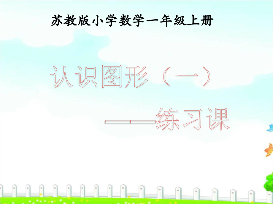 《认识图形(一)》补充练习.ppt_第1页