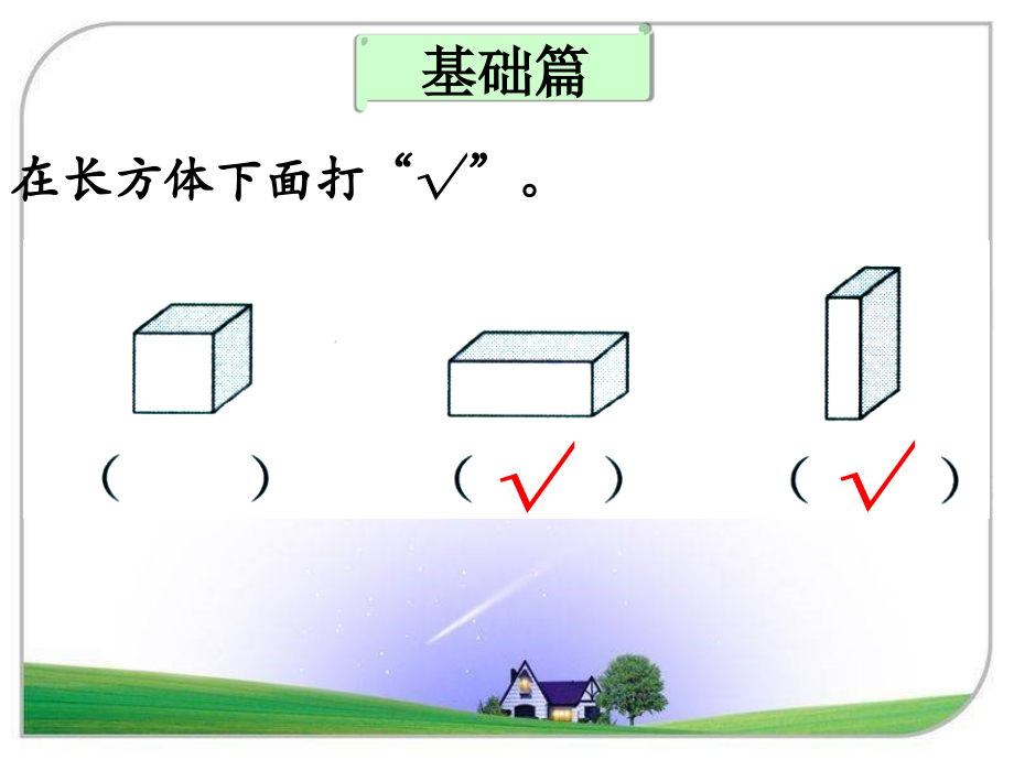 《认识图形(一)》补充练习.ppt_第2页
