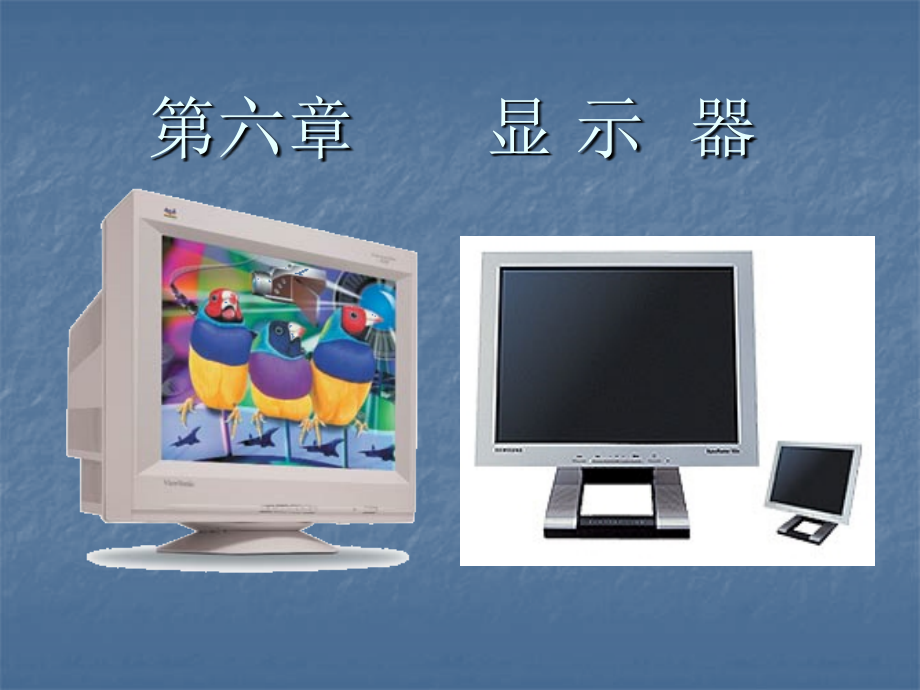 第六章显 示器.ppt_第1页