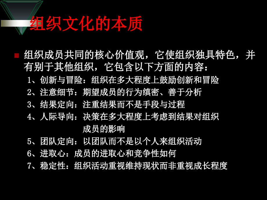 组织文化的本质.ppt_第1页