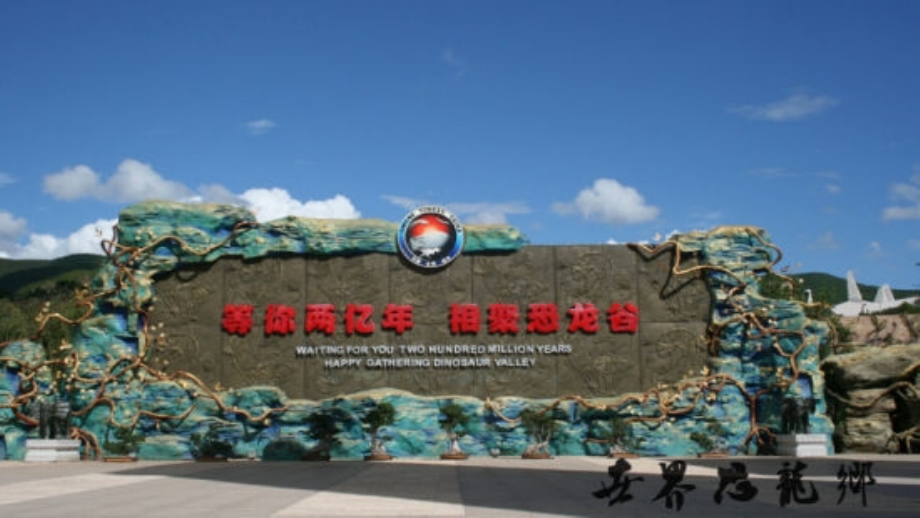 恐龙无处不有-(4).ppt_第1页