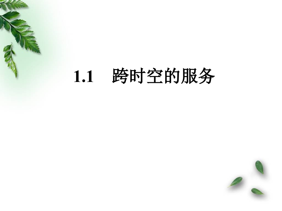 跨时空的服务1.ppt_第1页