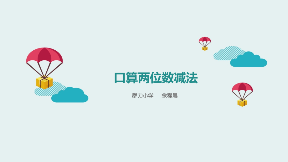 人教小学数学三年级资料口算两位数减法课件.pptx_第1页