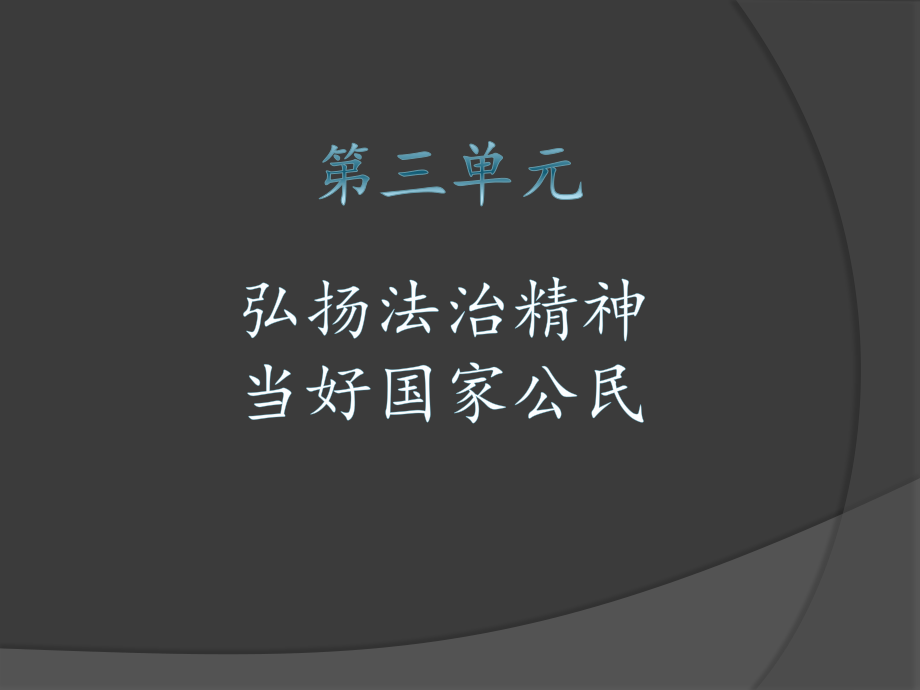 人教版《职业道德与法律》第三单元第六课PPT.pptx_第1页
