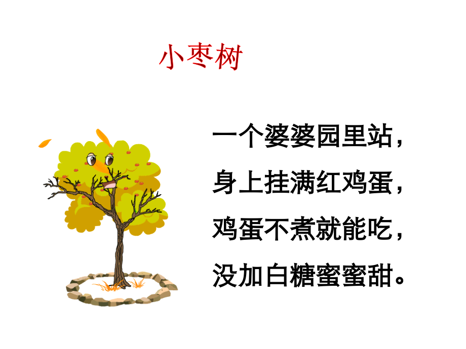 小柳树和小枣树--自己做的.ppt_第2页