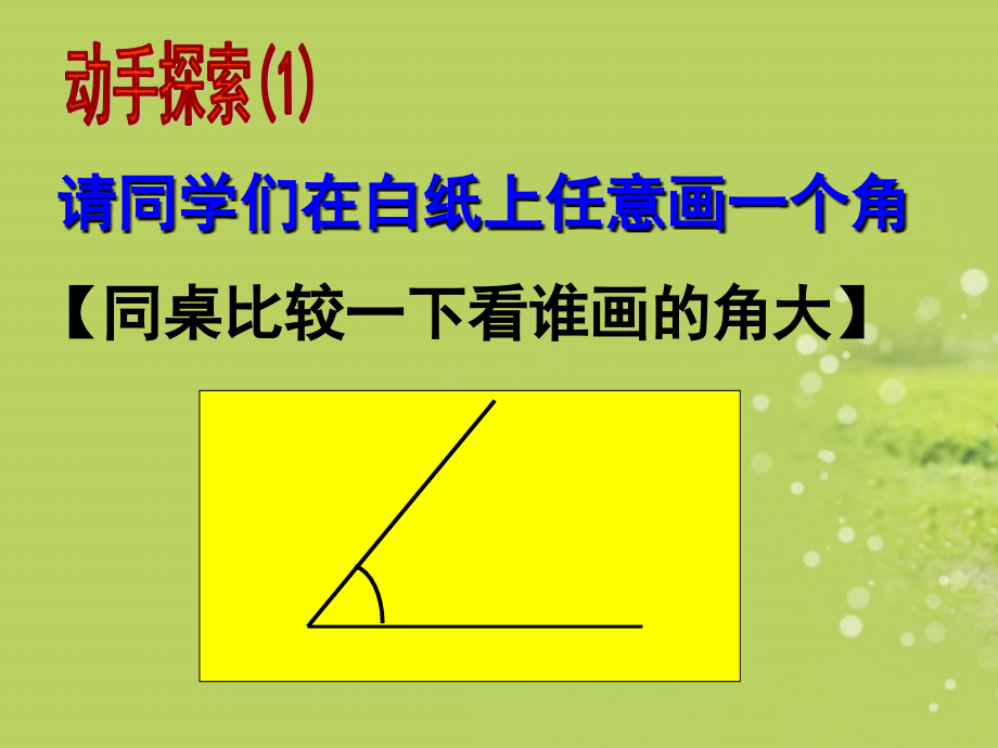 浙江省永嘉县大若岩镇中学七年级数学上册《6.6角的大小比较》课件-浙教版.ppt_第2页