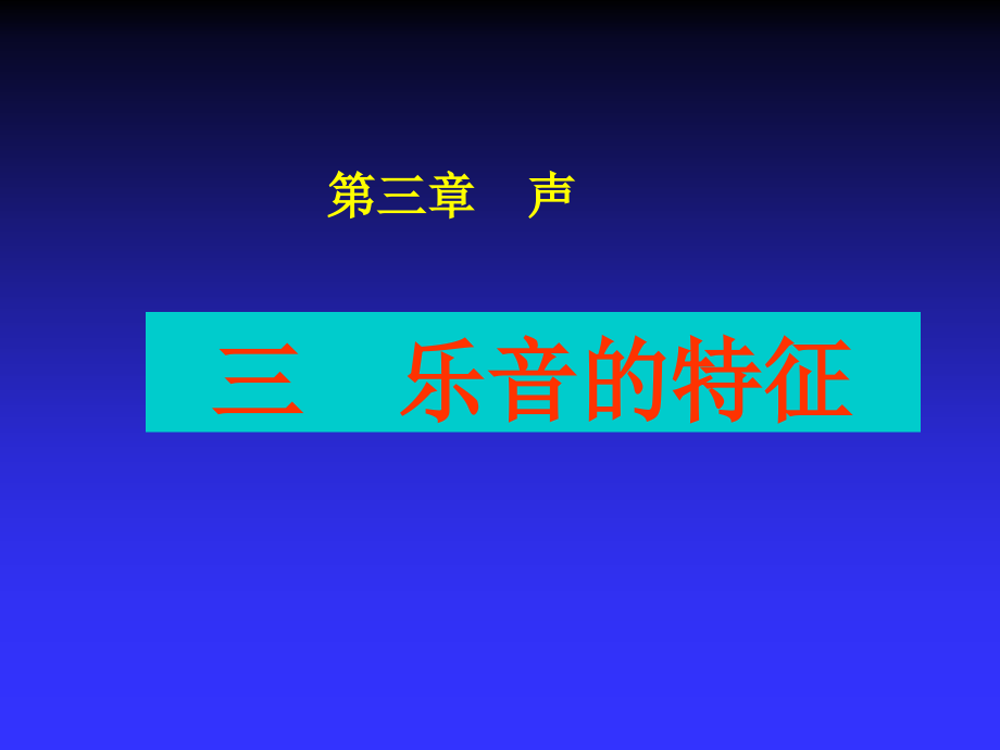 声音的特性ppt+flash课件.ppt_第1页