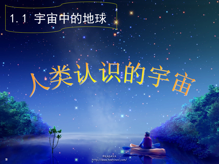 人类对宇宙的认识过程.ppt_第1页