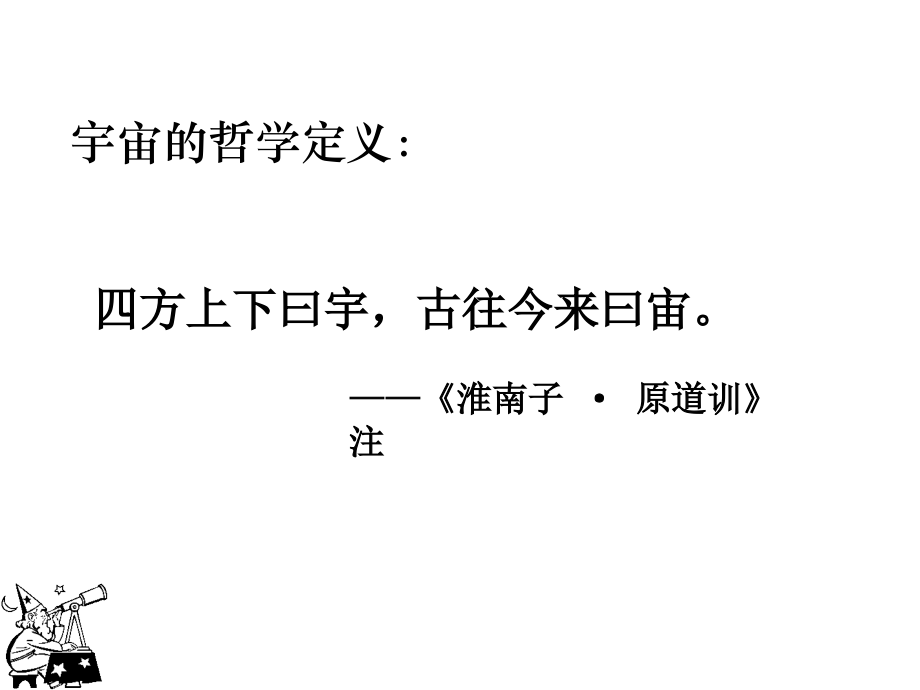 人类对宇宙的认识过程.ppt_第2页