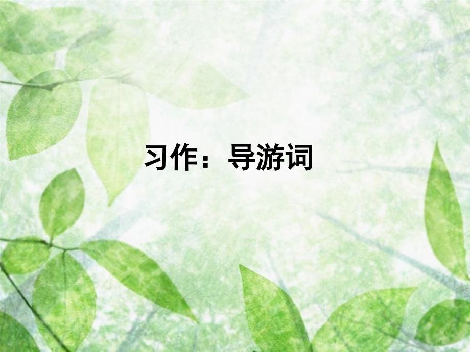 导游词的写法.ppt_第1页