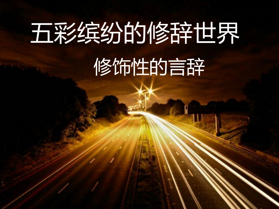 五彩缤纷的修辞世界.ppt_第1页