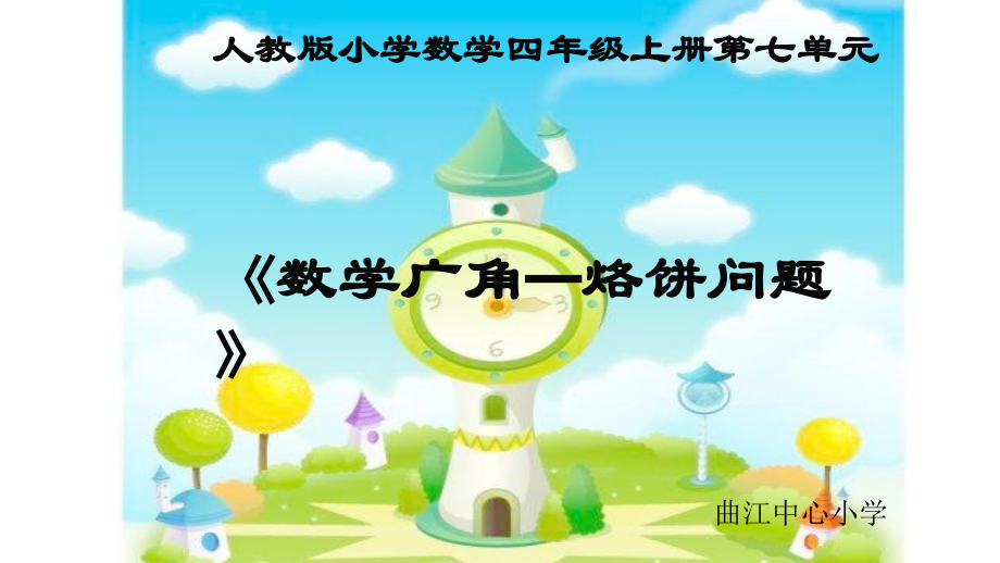 小学人教四年级数学《数学广角—烙饼问题》.pptx_第1页