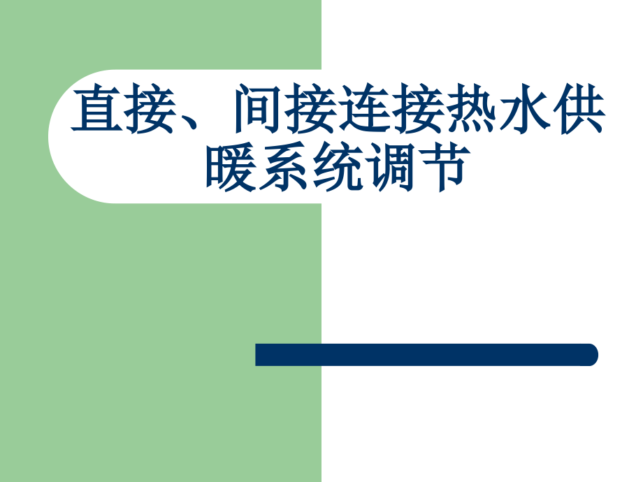 第二讲直接间接连接热水供暖系统调.ppt_第1页