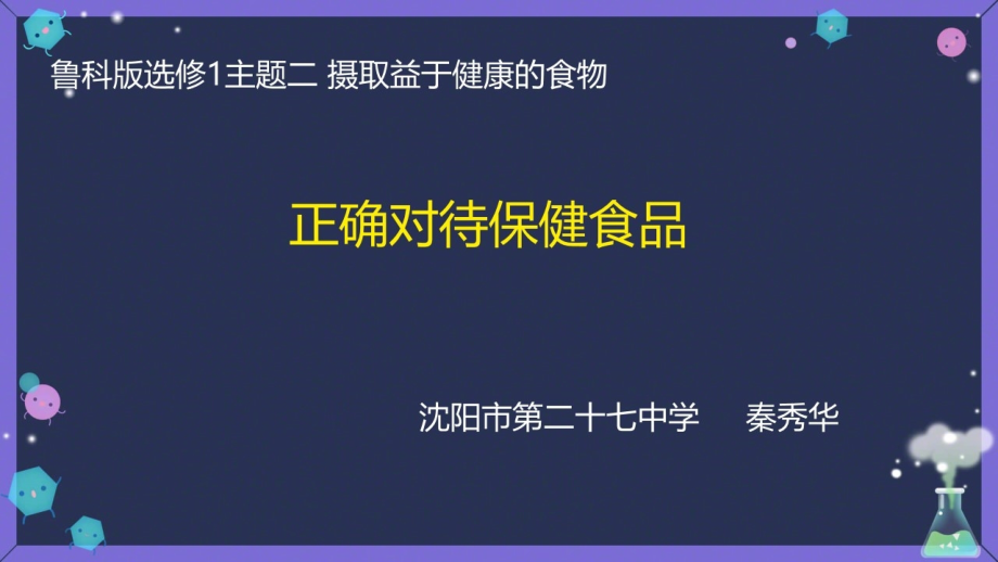 4、正确对待保健食品.pptx_第1页