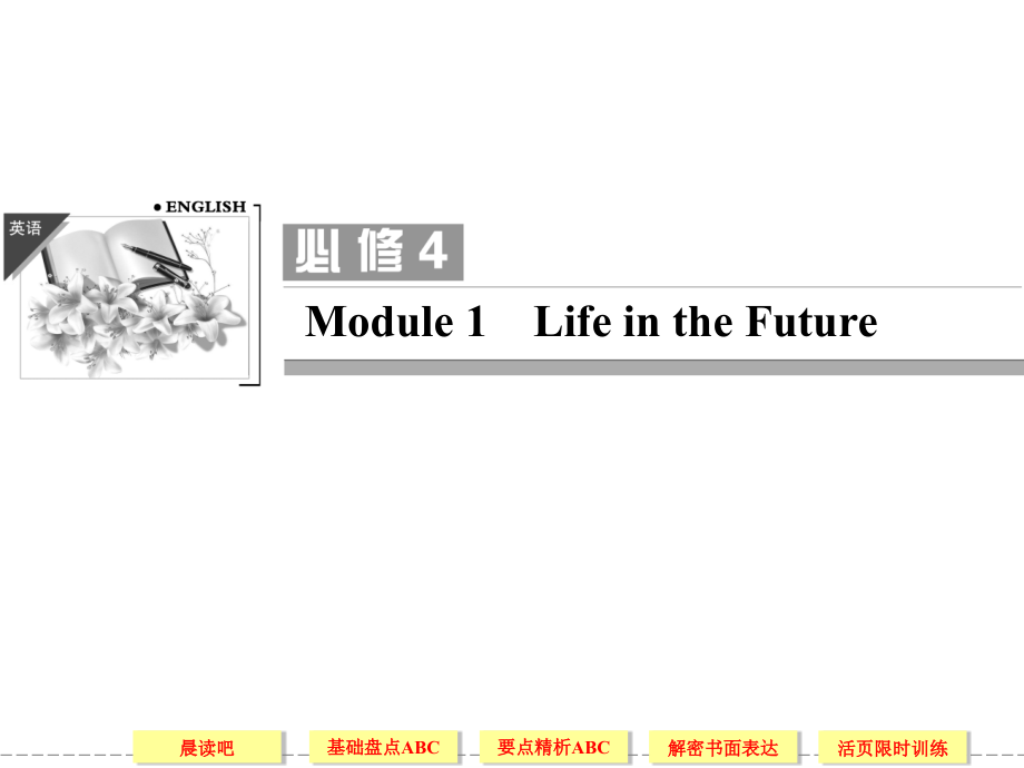 外研社高中英语必修四单元1各知识点.ppt_第1页