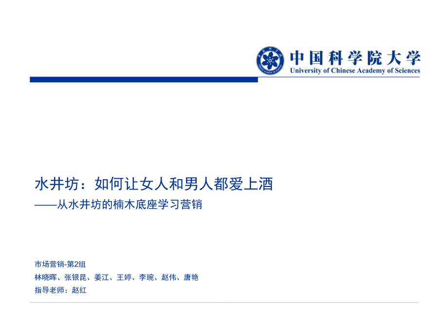 水井坊：如何让女人和男人都爱上酒(从水井坊的楠木底座学习营销).ppt_第1页