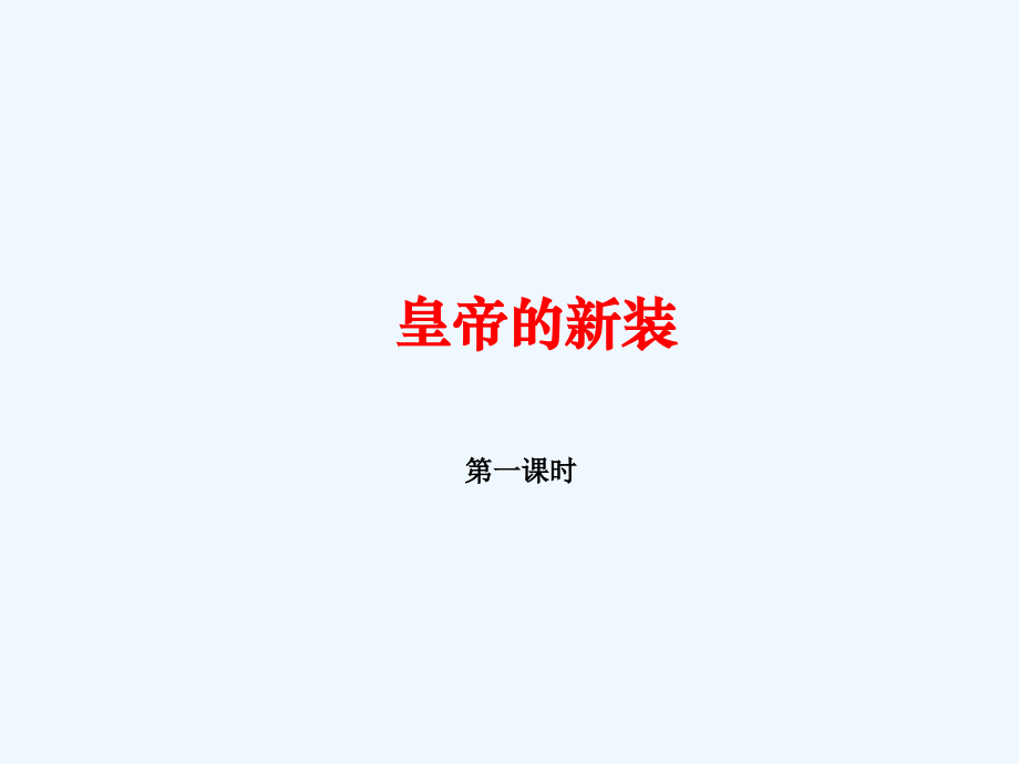 (部编)初中语文人教七年级上册皇帝的新装(第一课时).《皇帝的新装》-第一课时--课件.ppt_第1页