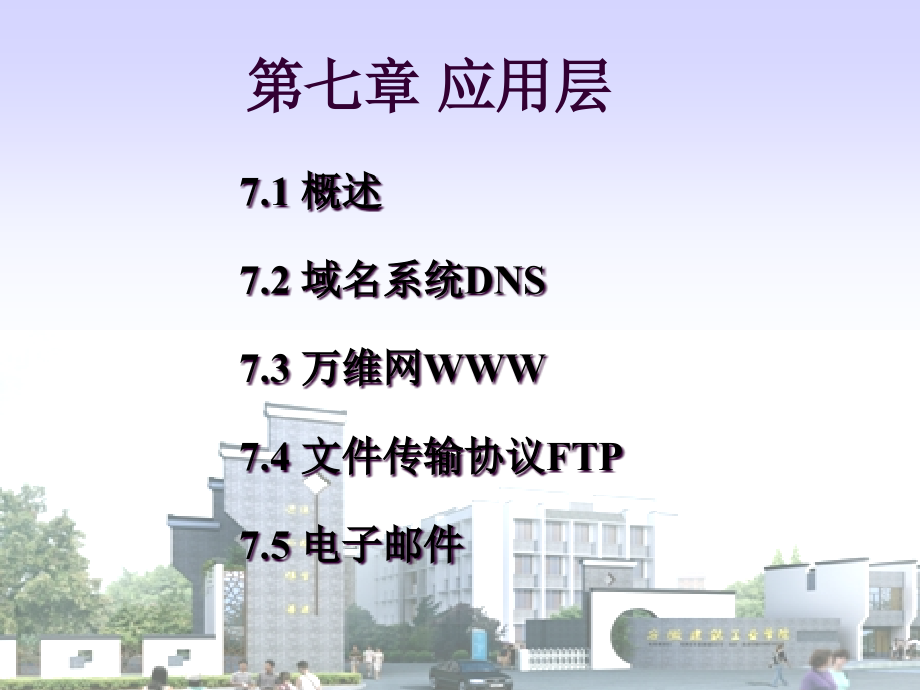 第七章_应用层.ppt_第1页