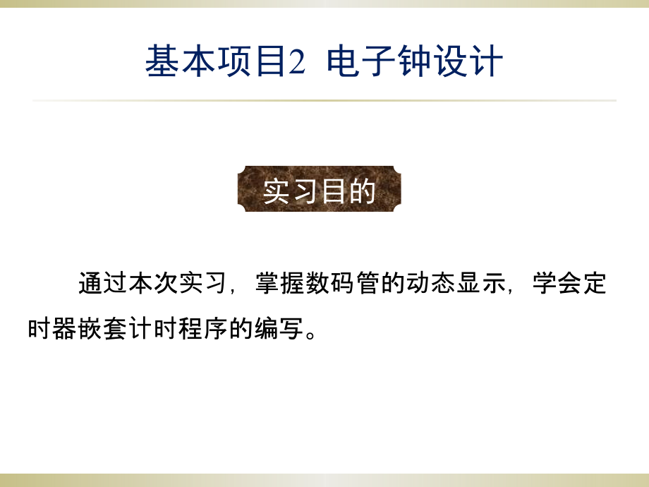 基本项目2电子钟设计.ppt_第1页