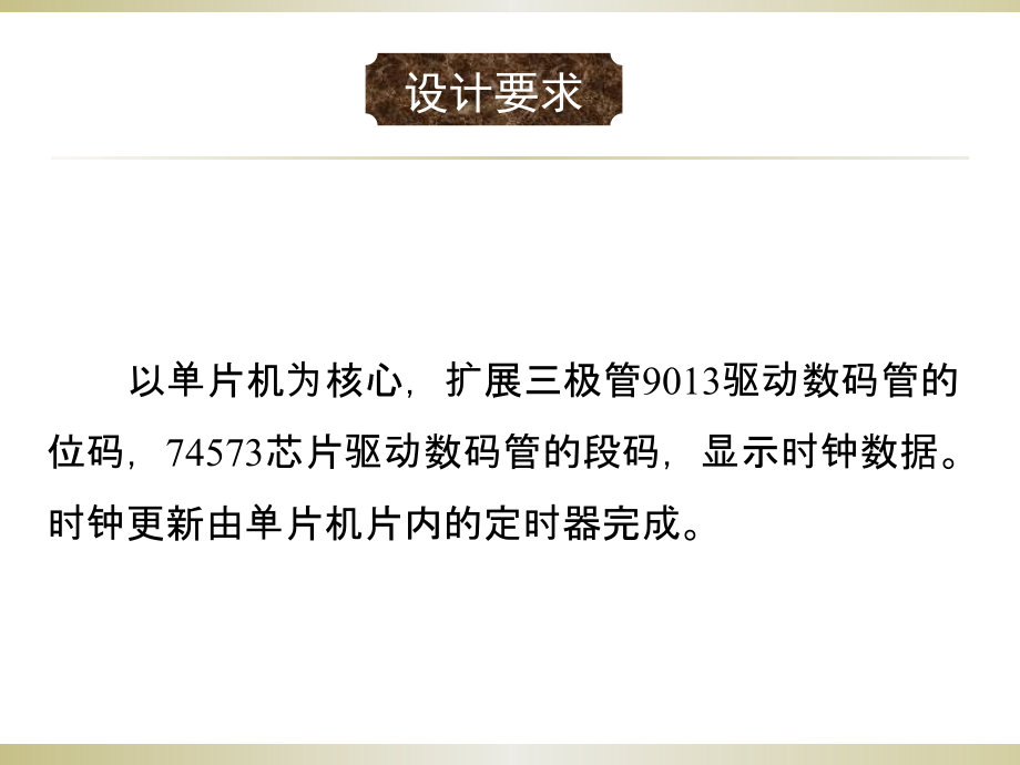 基本项目2电子钟设计.ppt_第2页