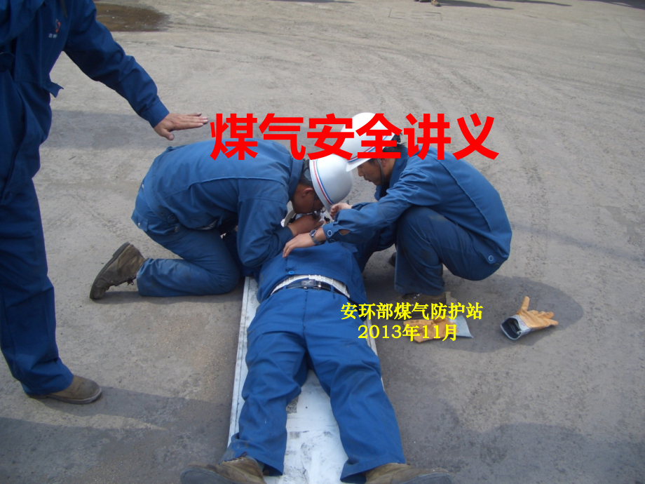 近期煤气安全事故案例 2.ppt_第1页