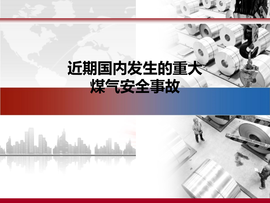 近期煤气安全事故案例 2.ppt_第2页