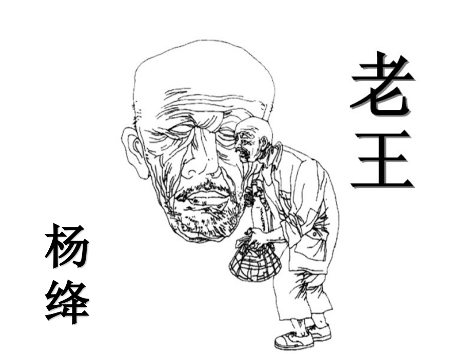 (部编)初中语文人教七年级下册老王-(15).pptx_第1页