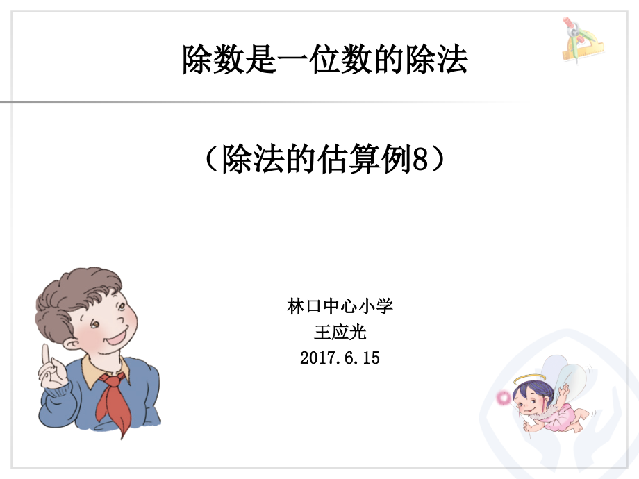 人教小学数学三年级除法的估算例8.ppt_第1页