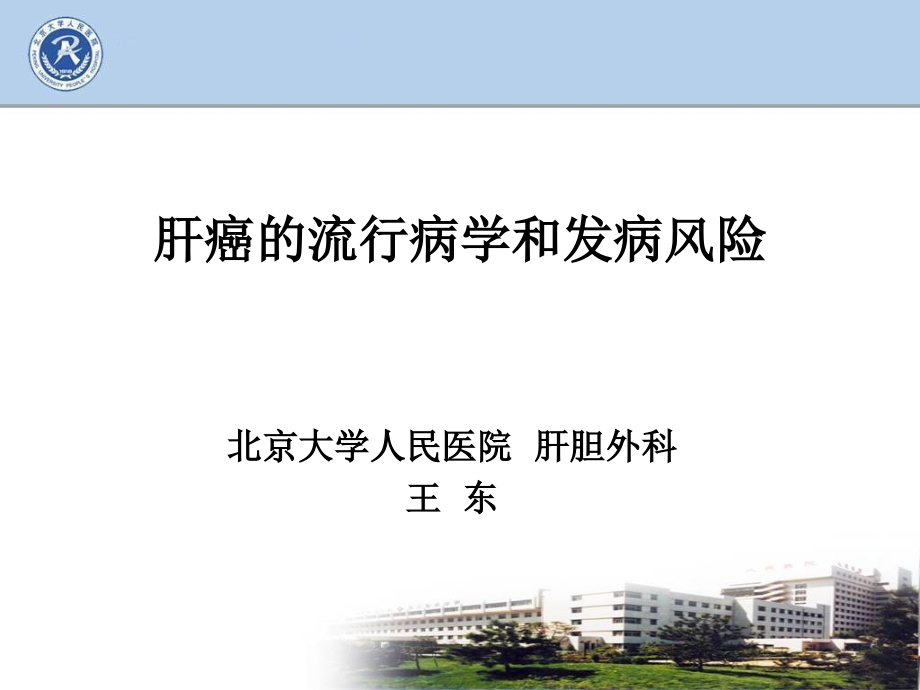 肝癌的流行病学和发病风险.pptx_第1页
