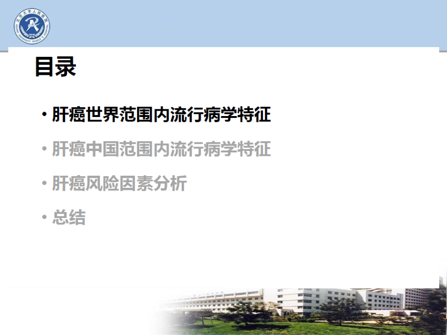 肝癌的流行病学和发病风险.pptx_第2页