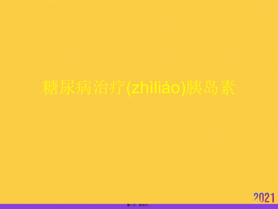 糖尿病治疗胰岛素推选优秀.ppt_第1页