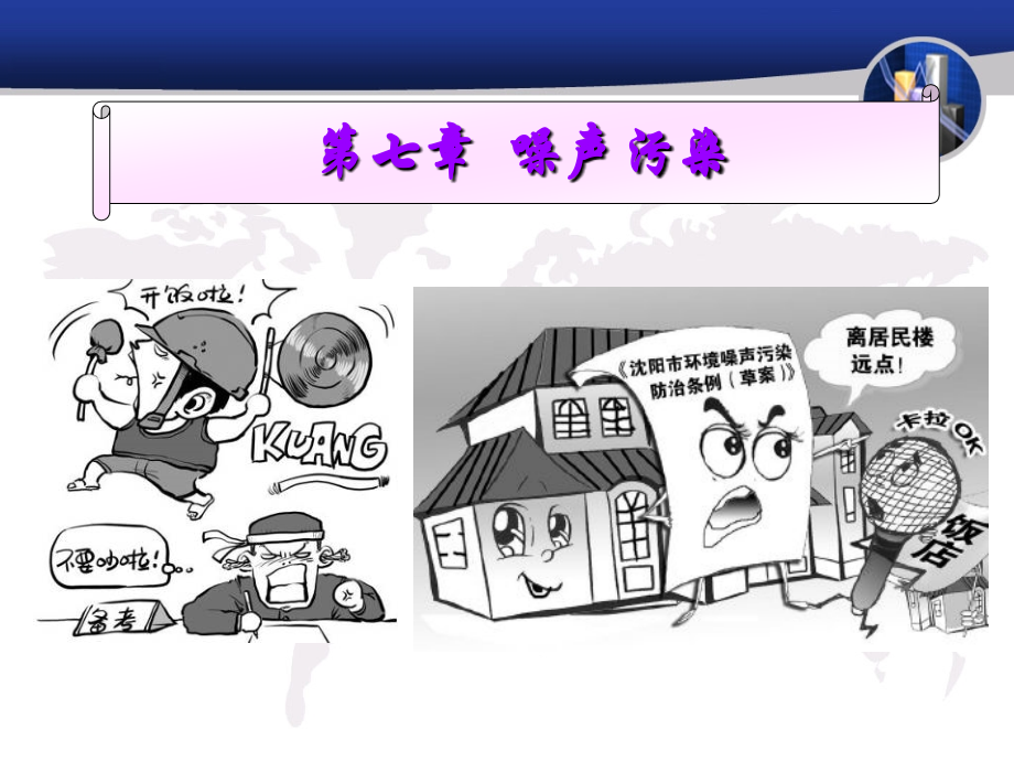 第七章噪声污染.ppt_第1页