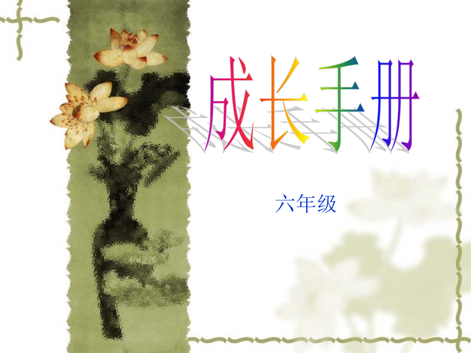 我的成长册(语文综合性学习).ppt_第1页