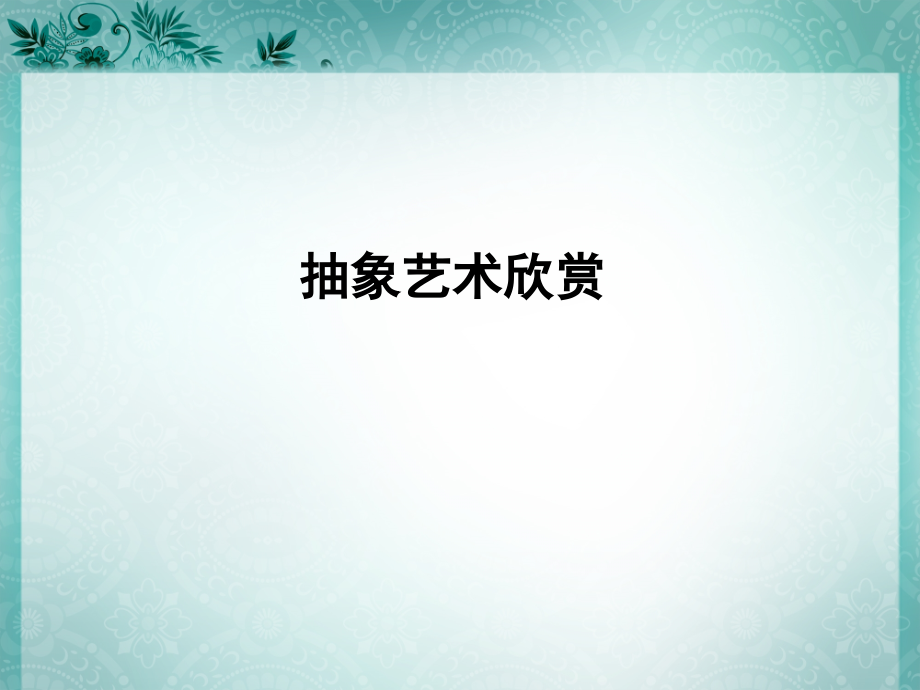 高中美术欣赏5课抽象艺术.ppt_第1页