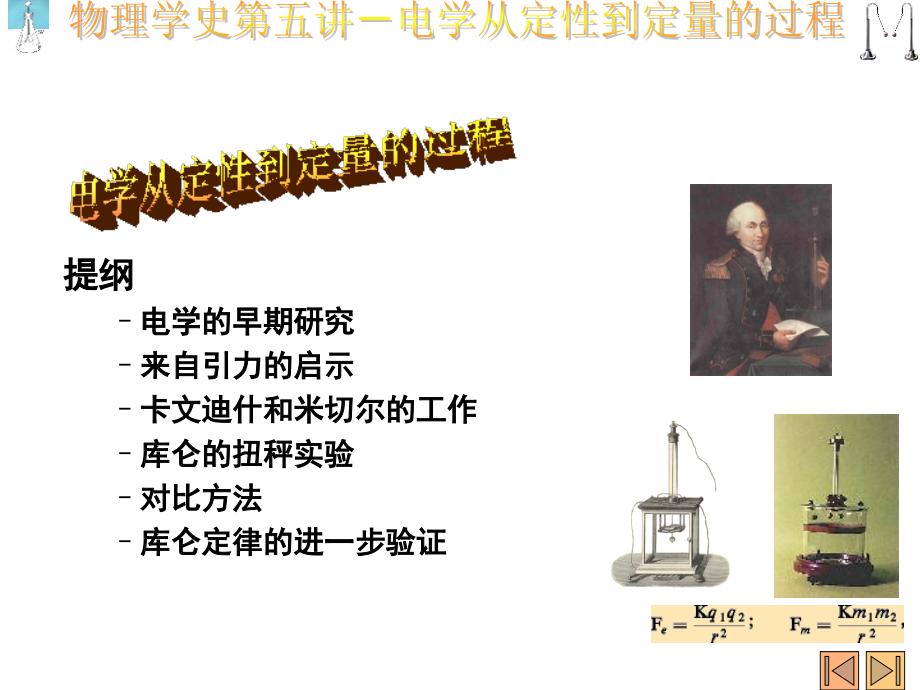 物理学史第五讲 电学从定性到定量的过程.ppt_第1页