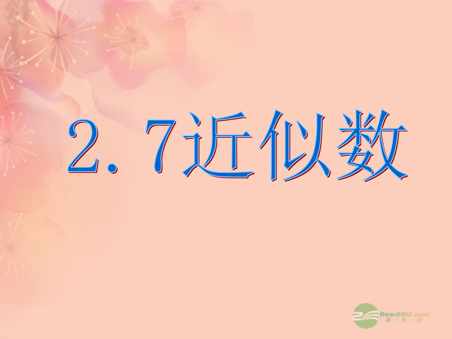 浙江省绍兴县杨汛桥镇七年级数学上册《2.7-近似数》课件-浙教版.ppt_第1页