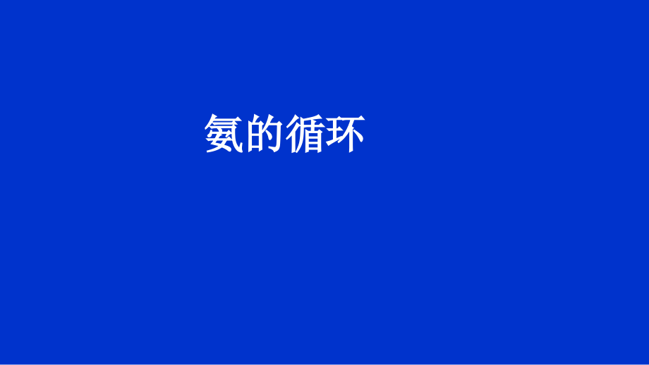 第一单元氨的合成.pptx_第1页