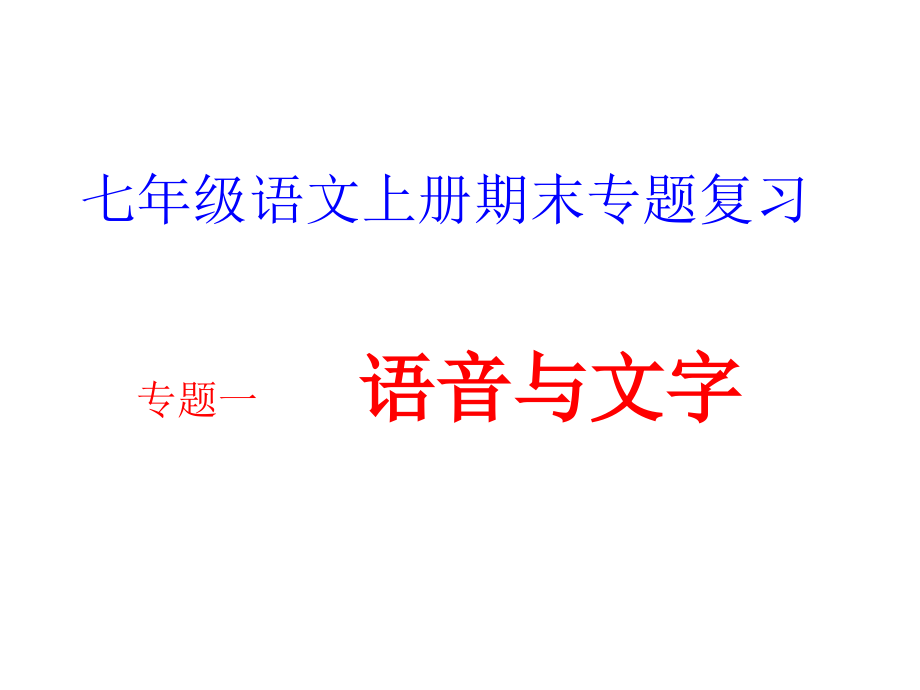 七上字词专题复习.ppt_第1页