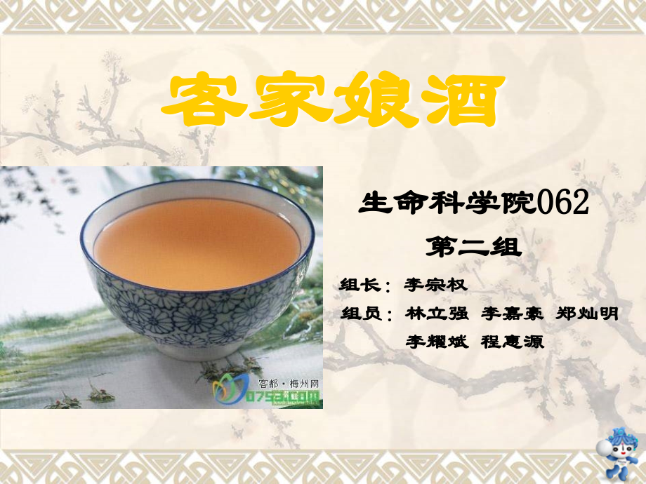 客家娘酒的酿造.ppt_第1页