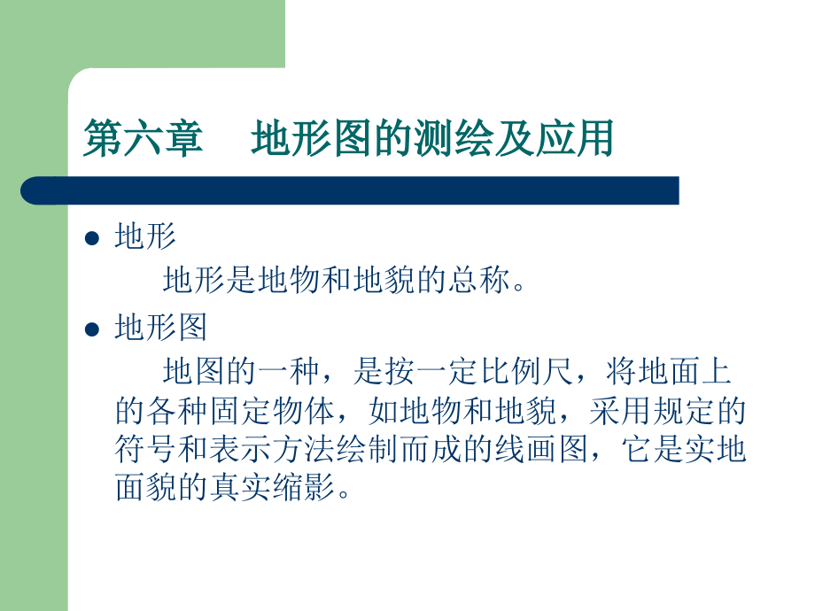 第六章地形图的测绘及应用.ppt_第1页