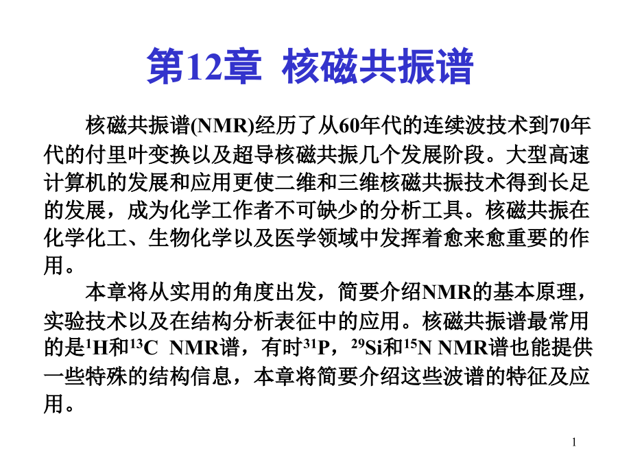 第12章核磁共振谱.ppt_第1页