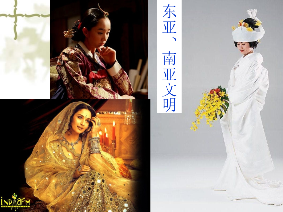 沪教版初中历史《东亚南亚文明》.ppt_第1页