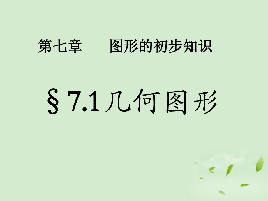 浙江省桐乡市河山镇中心学校七年级数学《71几何图形》课件-浙教版.ppt_第1页