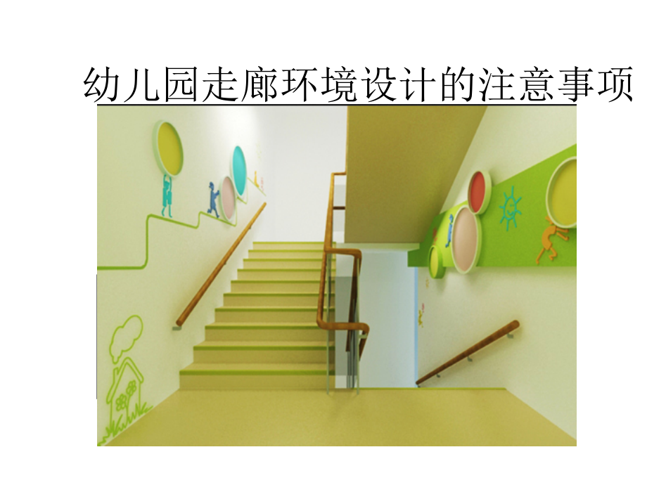 幼儿园走廊环境设计的注意事项.ppt_第1页