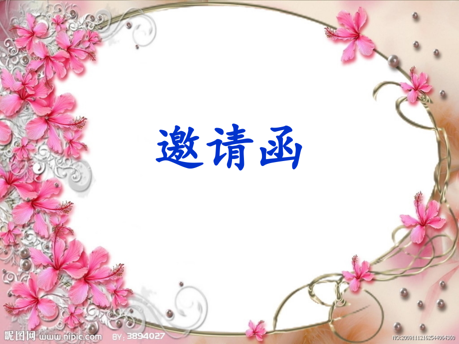 邀请函ppt.ppt_第1页