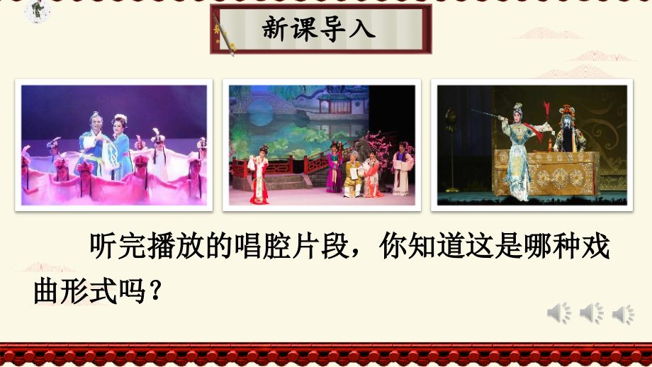 部编版六年级语文上《京剧趣谈》课件.ppt_第1页