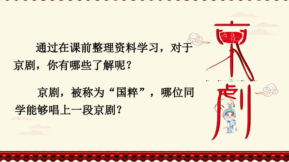 部编版六年级语文上《京剧趣谈》课件.ppt_第2页