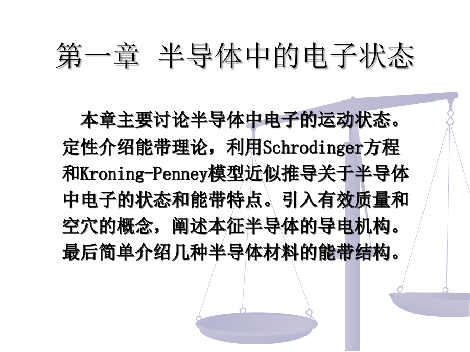 第一章能带论方法简介.ppt_第1页